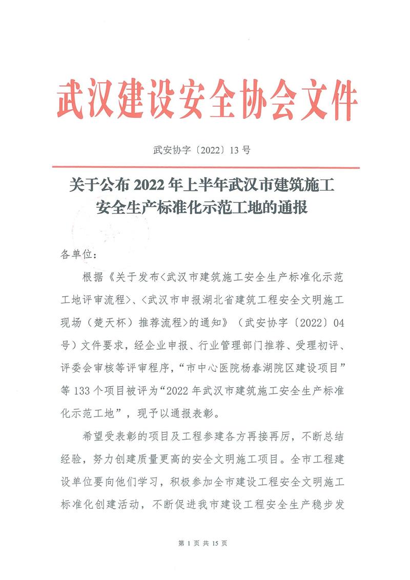 【2022】13-2022年上半年安全生產標準化示范工地的通報_00.jpg